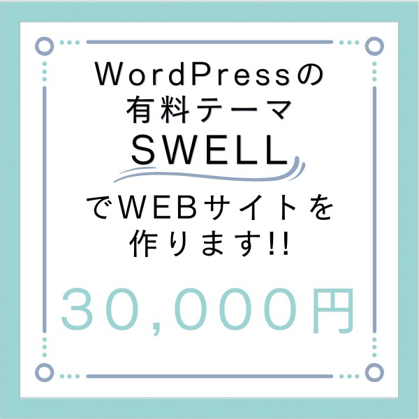 WordPressのSWELLでサイトを作成します 低価格!!人気の有料テーマSWELLで名刺代わりのサイト作成 イメージ1