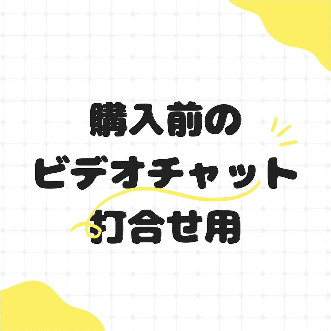 サービス購入前にビデオチャットで打合せします 取材・ライティングサービス購入を検討中の方 イメージ1