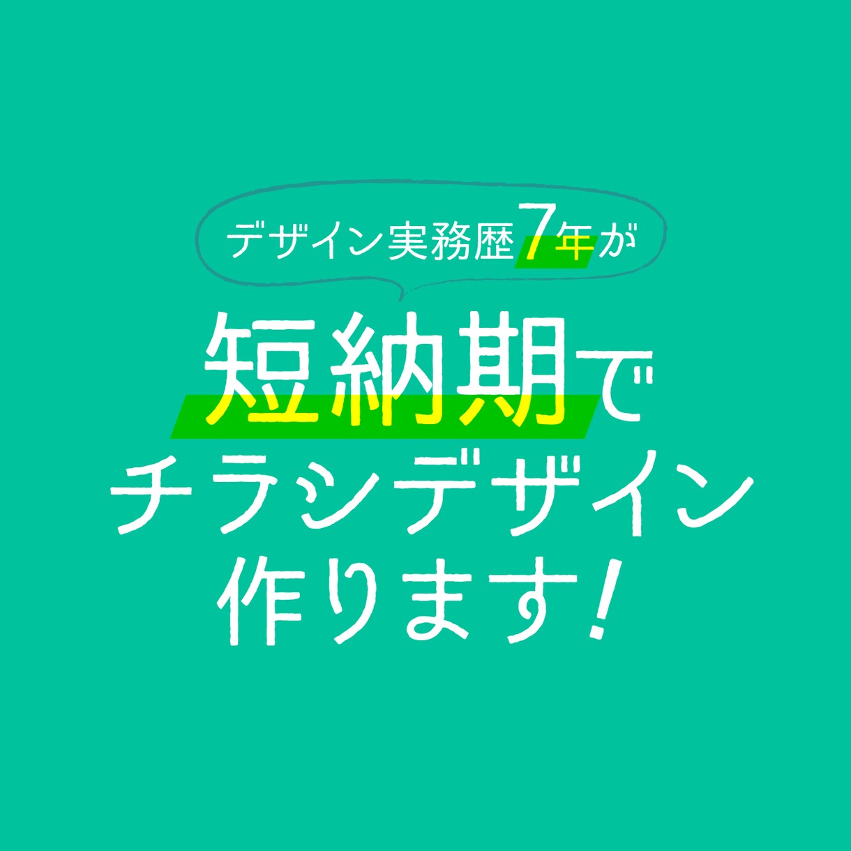 短納期でチラシデザイン作ります グラフィックデザイナー実務7年の実力お見せします！ イメージ1