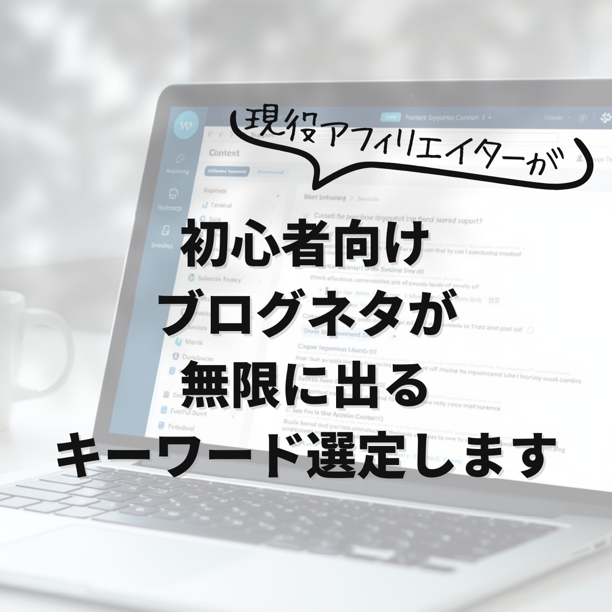 初心者向けブログネタが出るキーワード選定します 記事が止まらない“ネタ切れしない考え方”を伝えます イメージ1