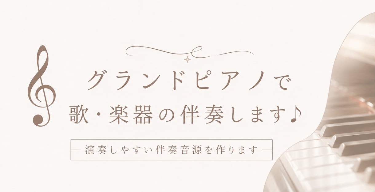 グランドピアノで自然な伴奏音源を制作します 発表会・練習・配信用など幅広く対応いたします♪ イメージ1