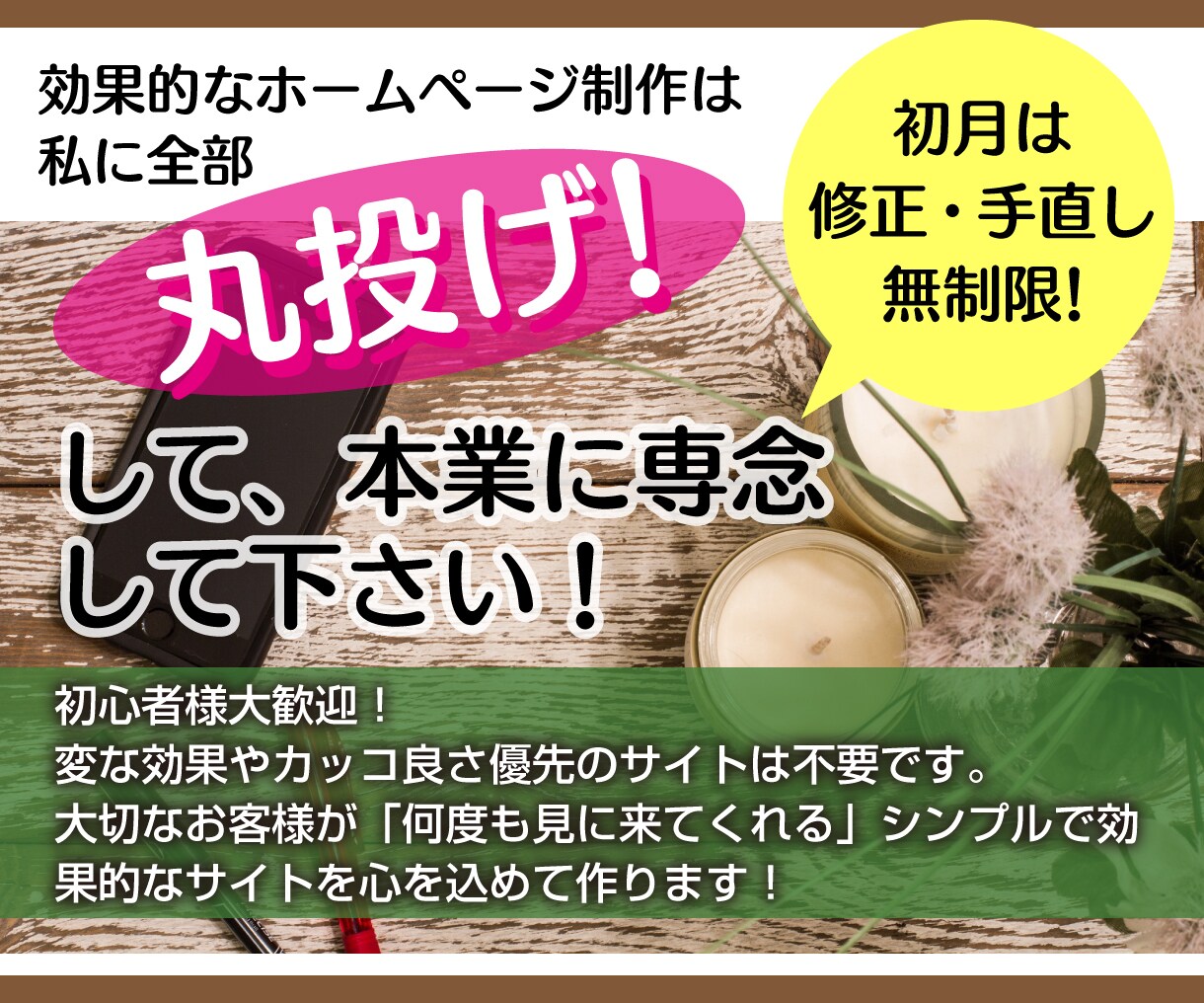 丸投げOK！1ヶ月修正無制限でサイト制作します なんでも相談出来る、あなたのお店の味方になりたい イメージ1