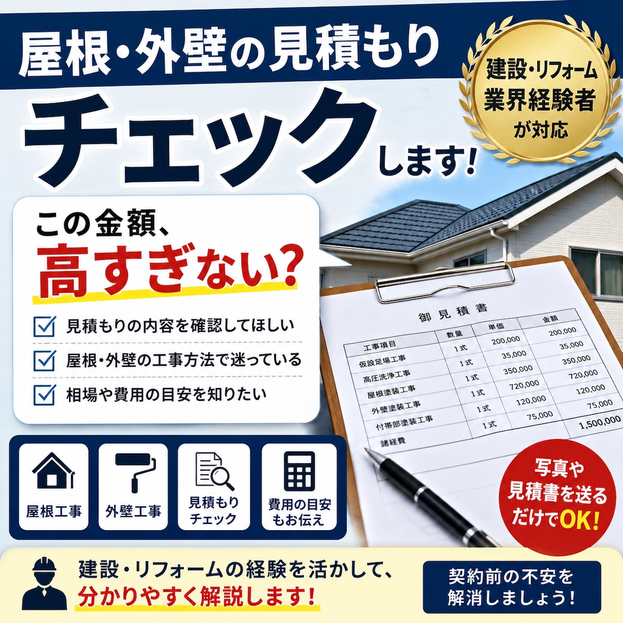 屋根・外壁のリフォーム見積もりをチェックします 業界経験者が適正価格や工事内容を解説 イメージ1