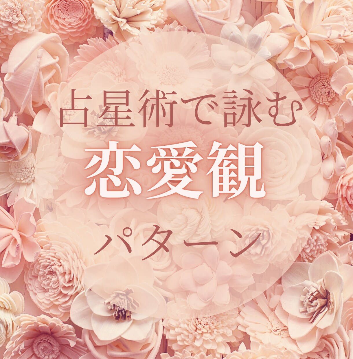 恋愛運命！星からのメッセージを送ります 恋愛～結婚観を流れで読み解きます。 イメージ1