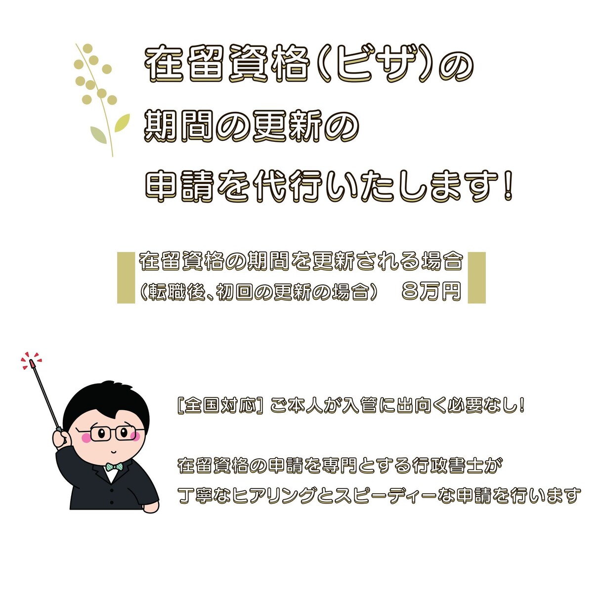 在留資格(ビザ)の期間の更新の申請を代行します 【全国対応】ご本人が申請に出向く必要もありません！ イメージ1