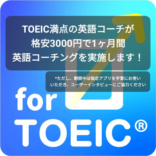 TOEIC満点コーチがTOEIC学習伴走します 中高レベルの英語に自信がない方限定！専用アプリもご提供します イメージ1
