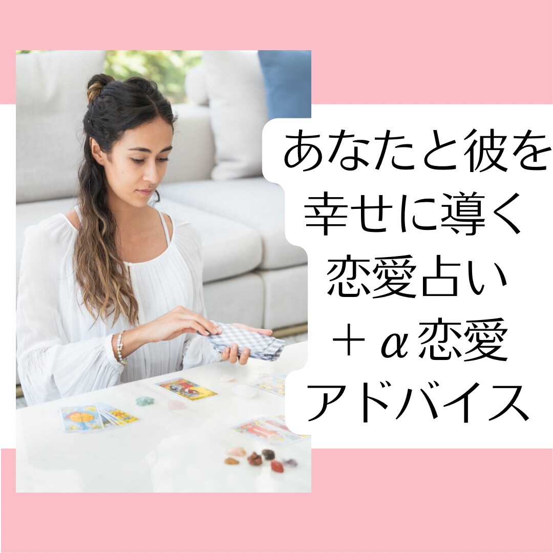 恋愛が最幸になる方法をカードと心理学でお伝えします 彼の気持ちをカードと恋愛心理学で読み幸せになる方法を伝えます イメージ1