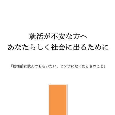 あなたらしく社会に出ることをサポートします 就活が不安な方へ、就活の前に読んでほしい可能性の引き出し方 イメージ1