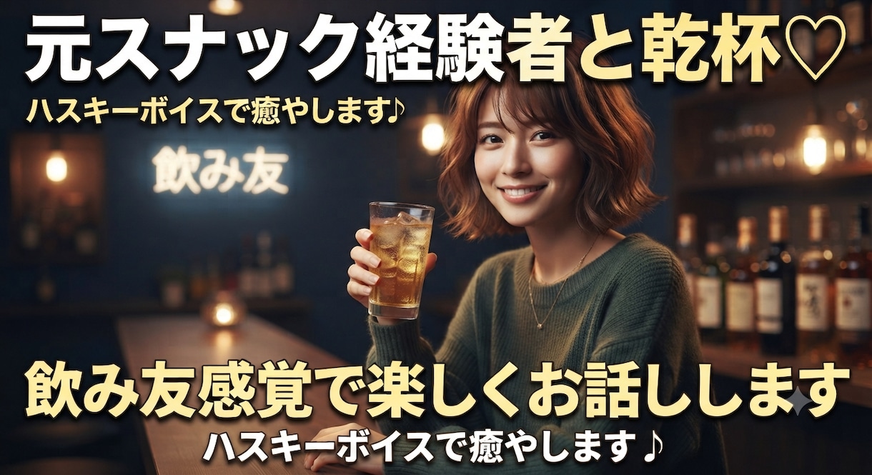 飲み友感覚で楽しくお話しします スナック・ラウンジ経験者と気軽に乾杯♡ イメージ1