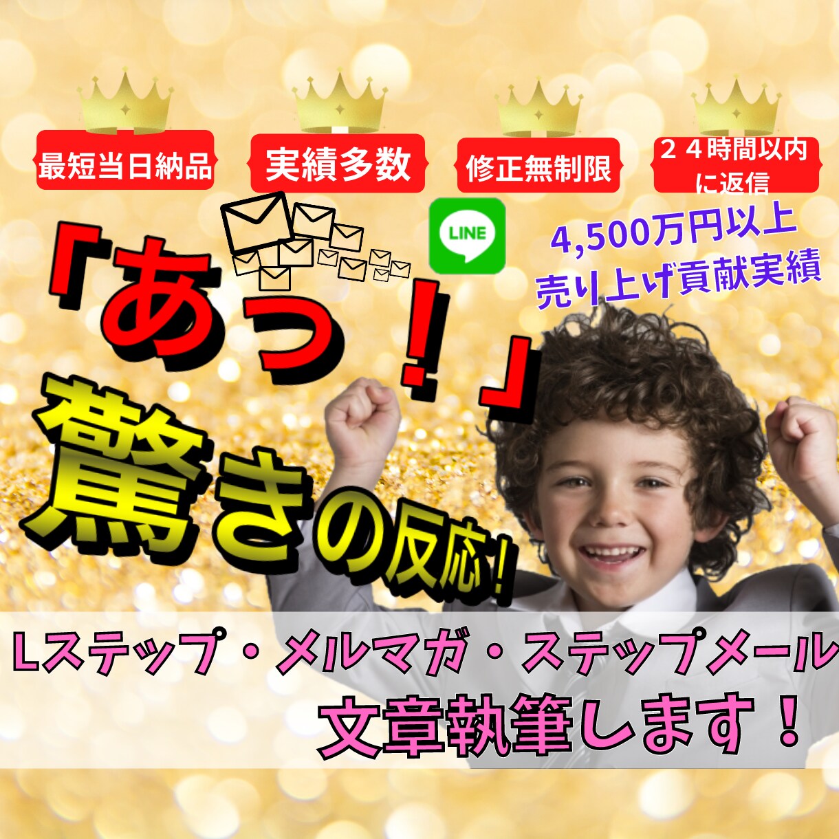 LINEメルマガなどの文章作成いたします 4,500万円以上の売上げに貢献したメール作成お任せください イメージ1