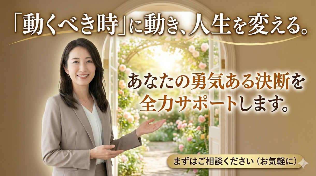 人生の決断を後押しする90日フルサポートします 人生の岐路で迷わない。あなたの「最適なタイミング」が分かる イメージ8