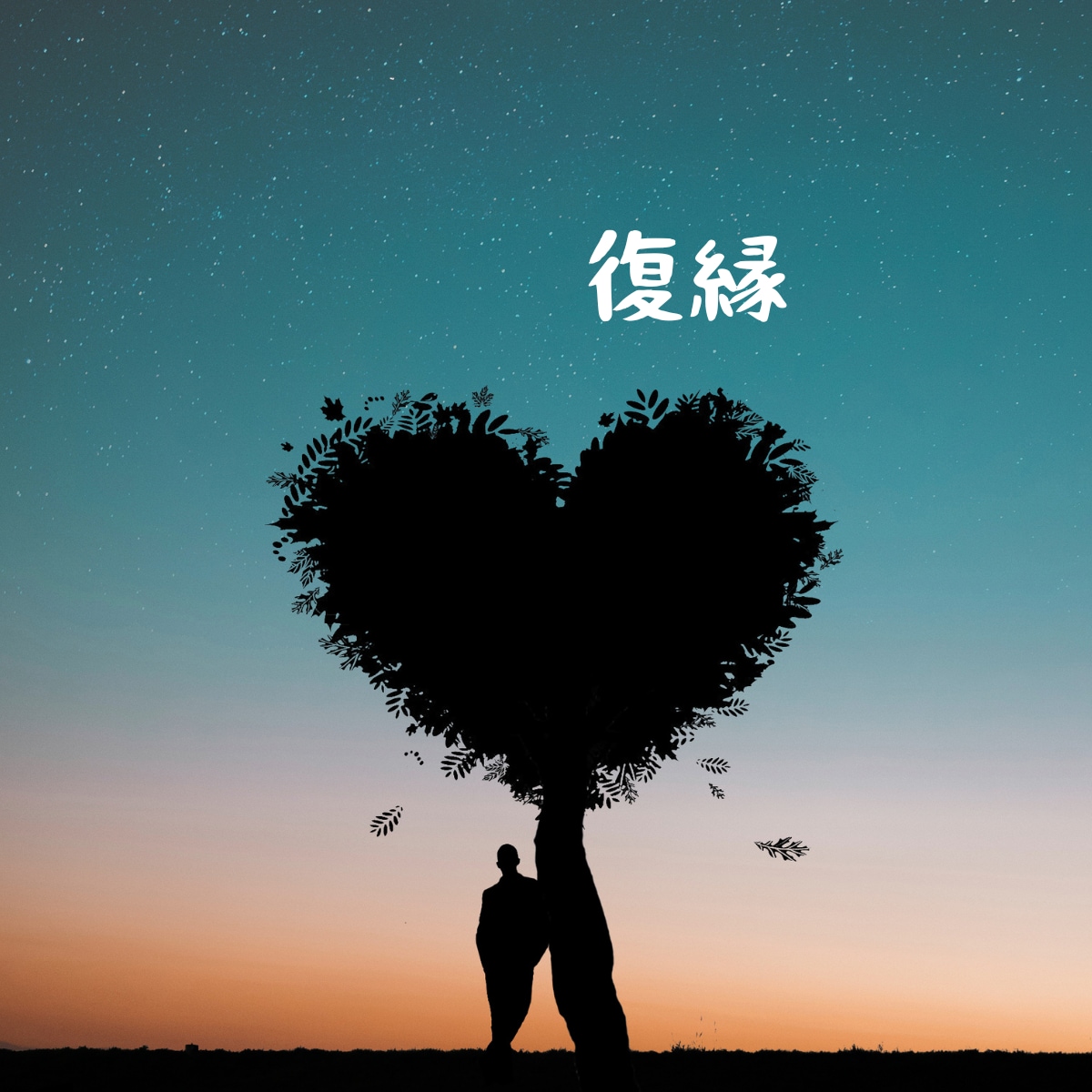 恋愛・復縁｜相手の本音と未来を霊視で電話占いします 言葉にできない恋の苦しさも、私にはそのまま話してください イメージ4