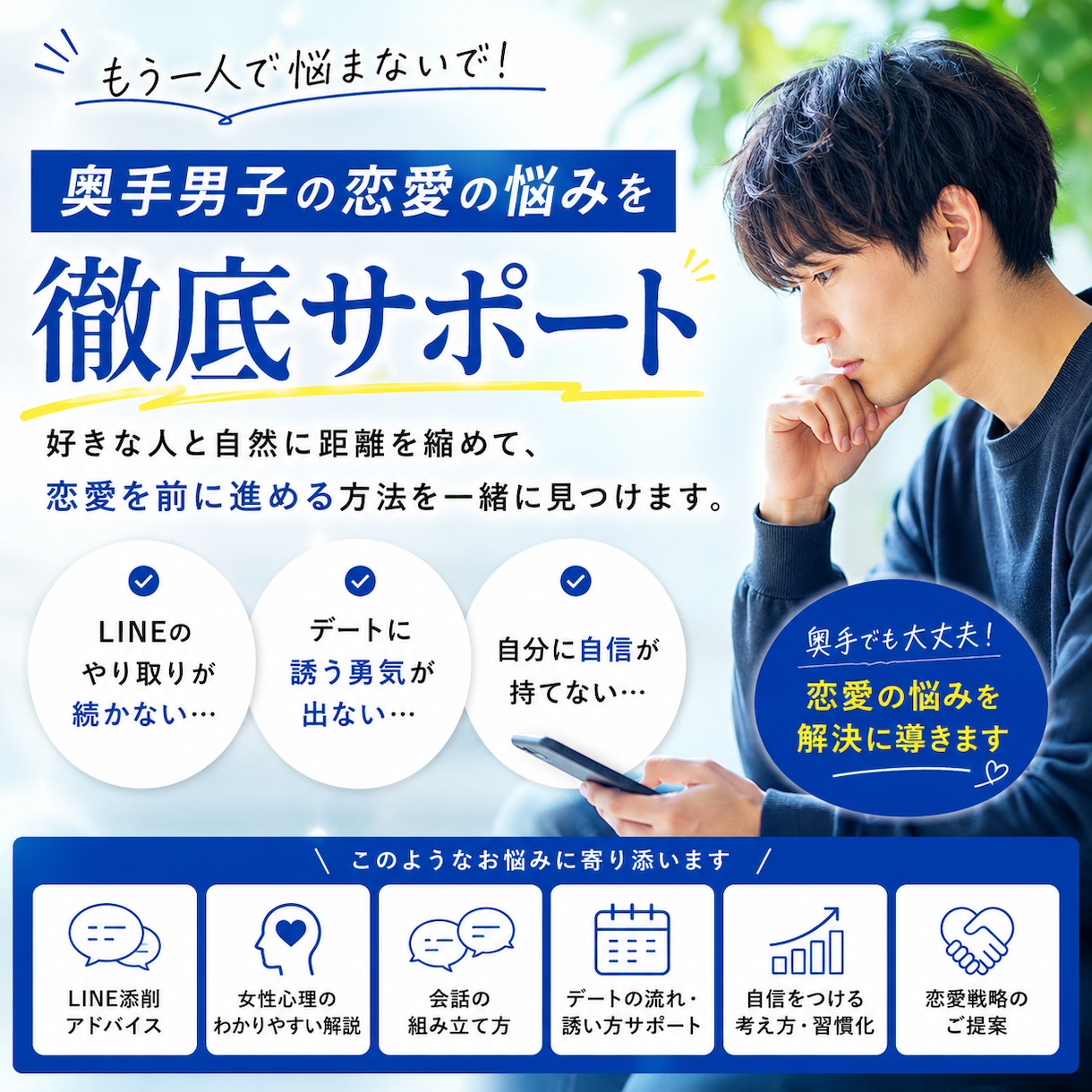 奥手男子の悩みを解決します 奥手男子の僕が経験から伝える悩み解決 イメージ1