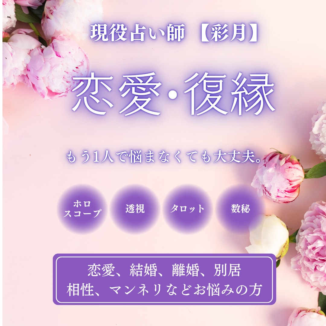透視リーディングで恋愛の悩み解決します 相手の気持ち・片思い・復縁・出会い・結婚・夫婦関係・相性 イメージ1