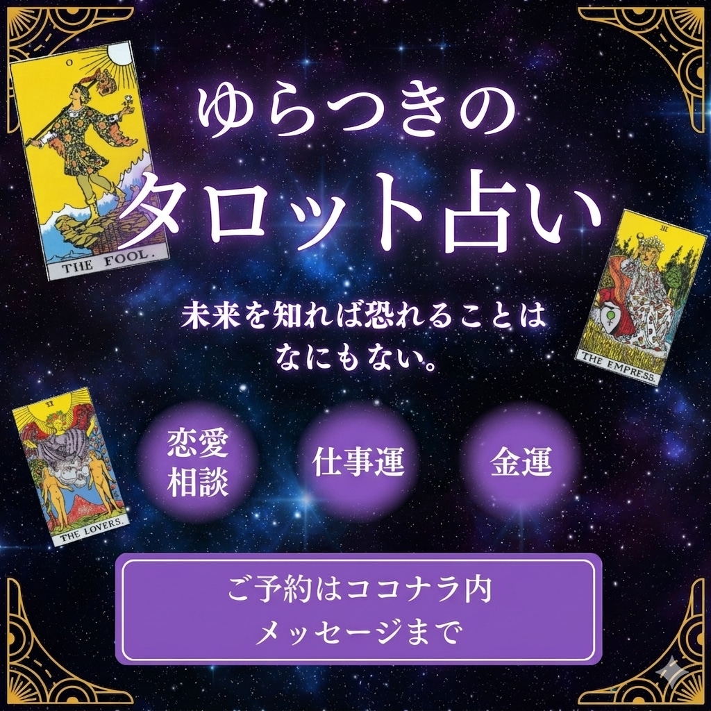 あの人との今後は？タロット1枚引きでお伝えします 誰にも言えない恋のモヤモヤ、タロットで丁寧に紐解きます。 イメージ1