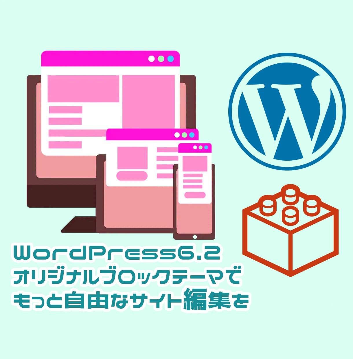 WordpressのブロックテーマでHPを作ります デザインを簡単に変更できるGutenberg対応のサイト制作 イメージ1