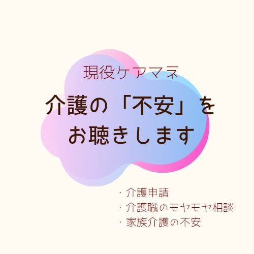 現役ケアマネが介護の悩み、優しく聴きます 施設、在宅、ご家族関係など、介護の心配や不安の相談に乗ります イメージ1