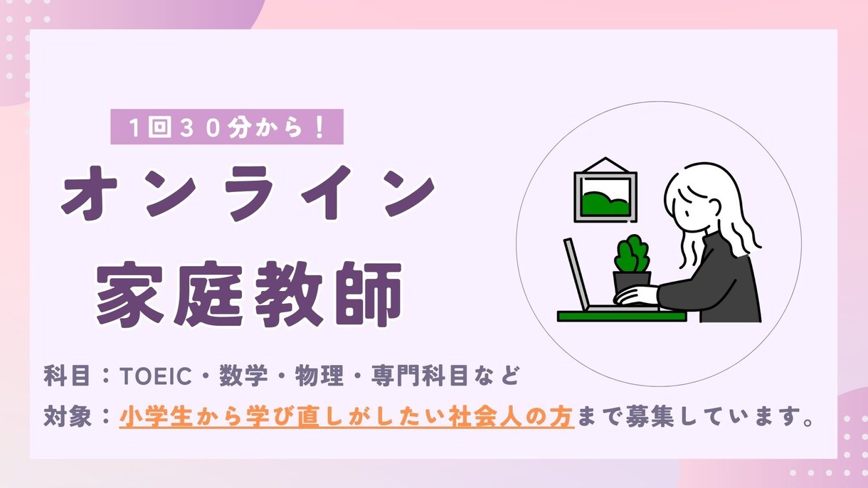 年収をあげたい人必見！オンラインで勉強を教えます 【必見】学生・大人どちらとも大歓迎！！ イメージ1