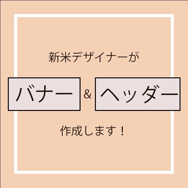 低価格で素敵なバナー作成します 【低価格で作成】オリジナルバナーが必要な方へ！ イメージ1