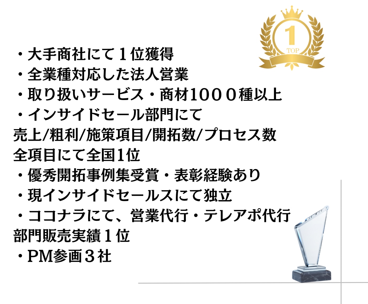 大手商社にて全国1位がテレアポのコツ伝授します インサイドセールスで独立！知識と経験を全て詰め込んでいます イメージ3