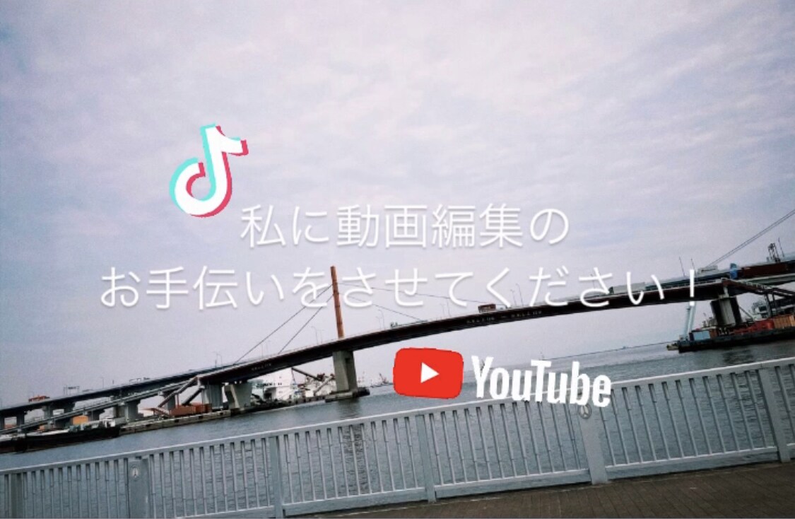 YouTube.SNS用の編集させていただきます あなたのお手伝いをさせてください！ イメージ1