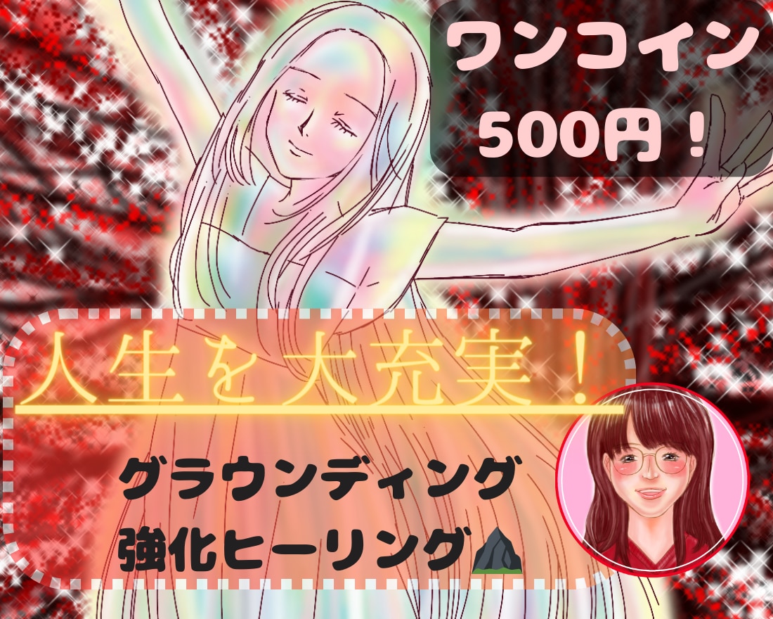 今後の人生を充実！地に足をつけるヒーリングをします やりたいことがあるのに行動できない、そもそもやる気がでない等 イメージ1