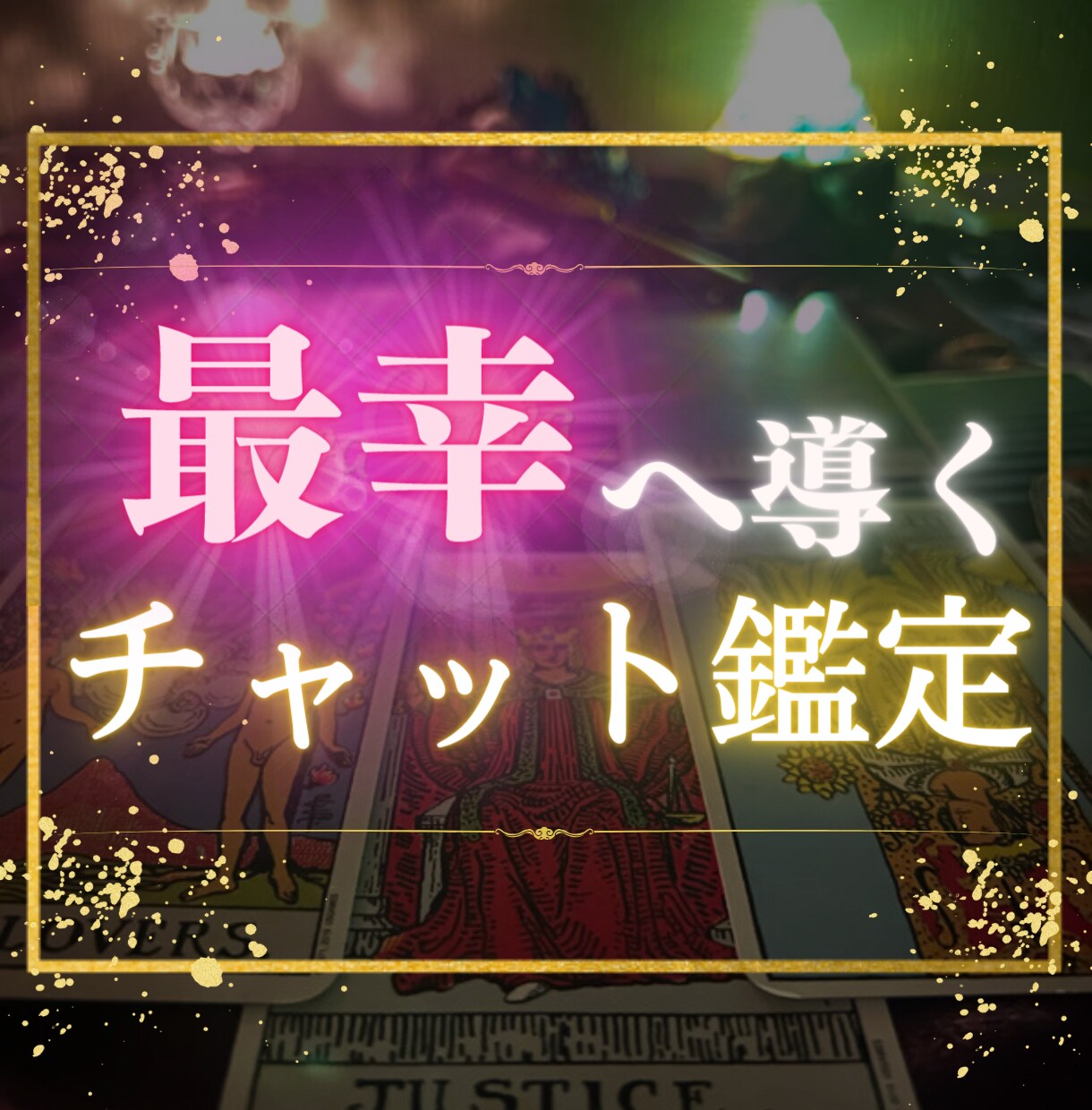 片想い/複雑恋愛/復縁及び潜在意識を占います タロットでお相手の気持ちや未来が好転するようアドバイスします イメージ3