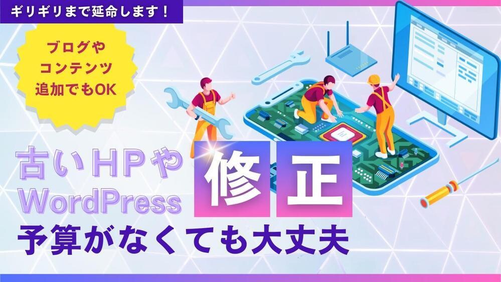 Wordpressサイトの修正・追加・保守承ります Wordpressの修正・追加・保守・延命若返り・スマホ対応 イメージ1