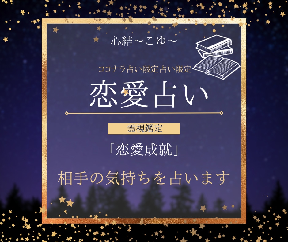 恋愛上手くいっていない人の相手の気持ち霊視します 今のエネルギーを視て恋愛成就のための行動を伝えます イメージ1
