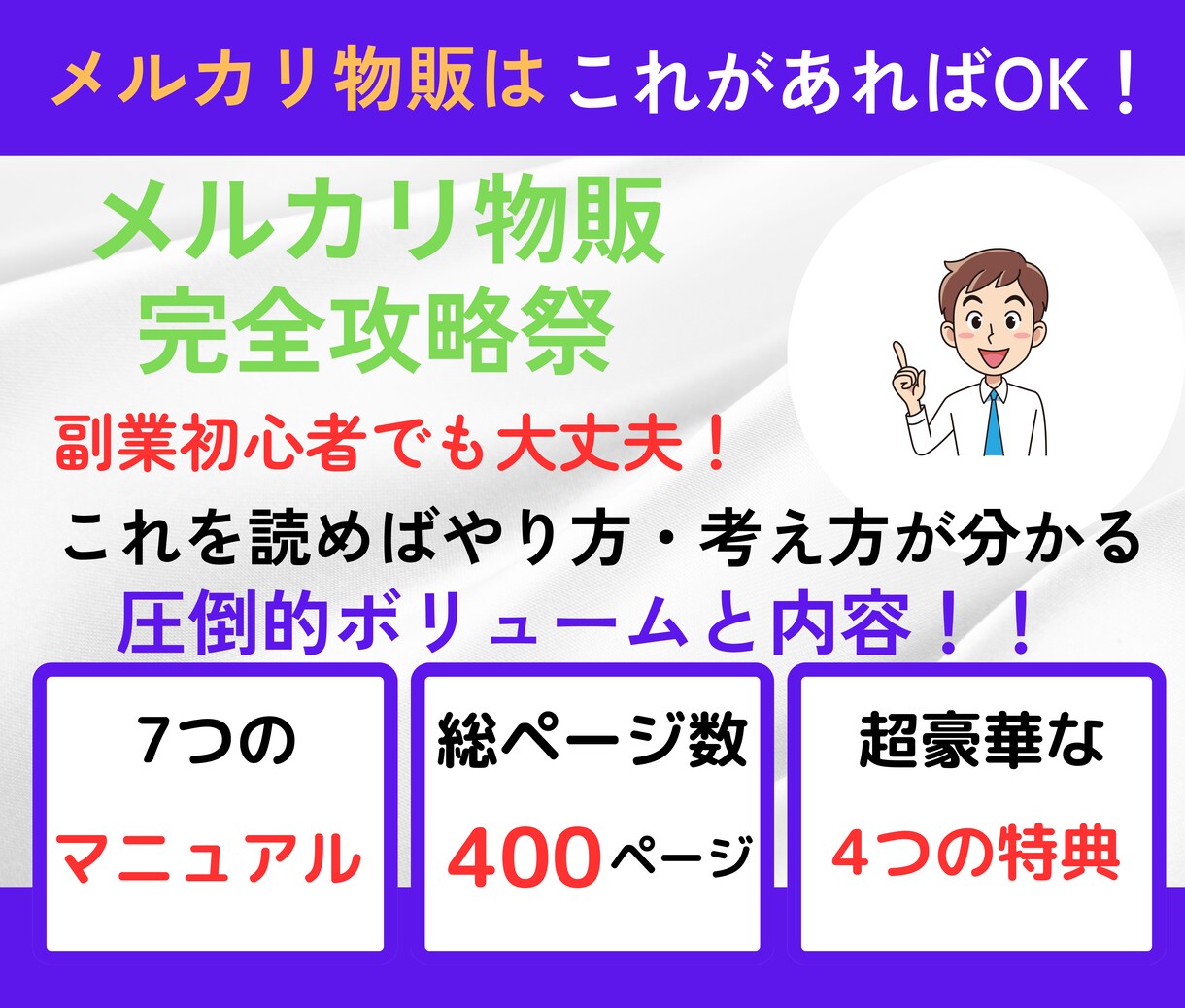 超簡単！メルカリ物販で楽しく稼ぐ方法教えます この教科書通りやるだけ。初心者でもすぐ始められる安心セット イメージ1