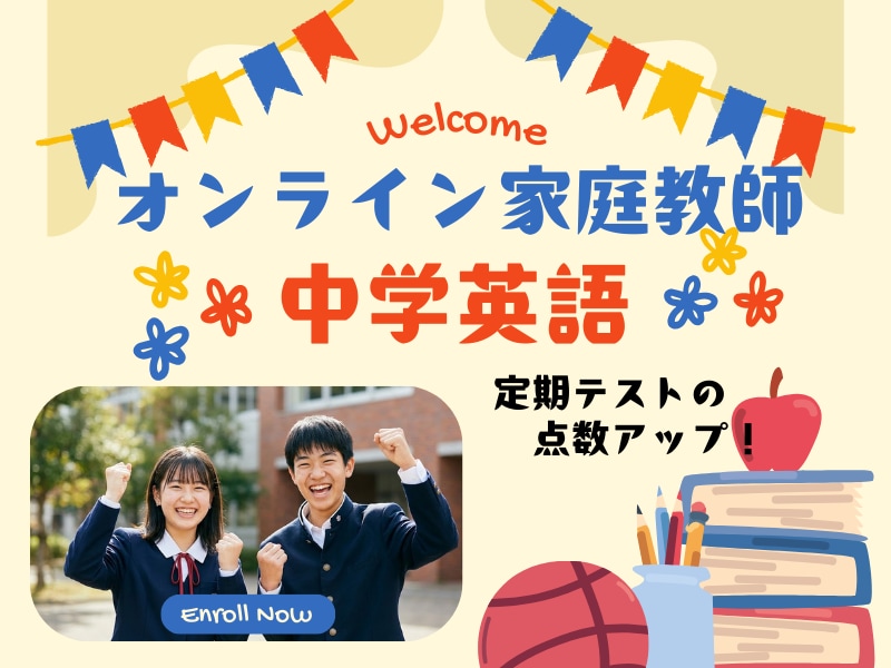 中学英語（家庭教師）わかりやすく教えます 定期テストの得点アップをめざして丁寧に教えます（4回コース） イメージ1