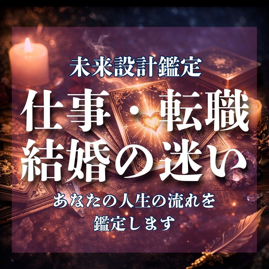 仕事転職結婚で迷う方。人生の流れと転機を鑑定します 人生の分岐点にいるあなたへ。あなたの本来の道を照らします。 イメージ1