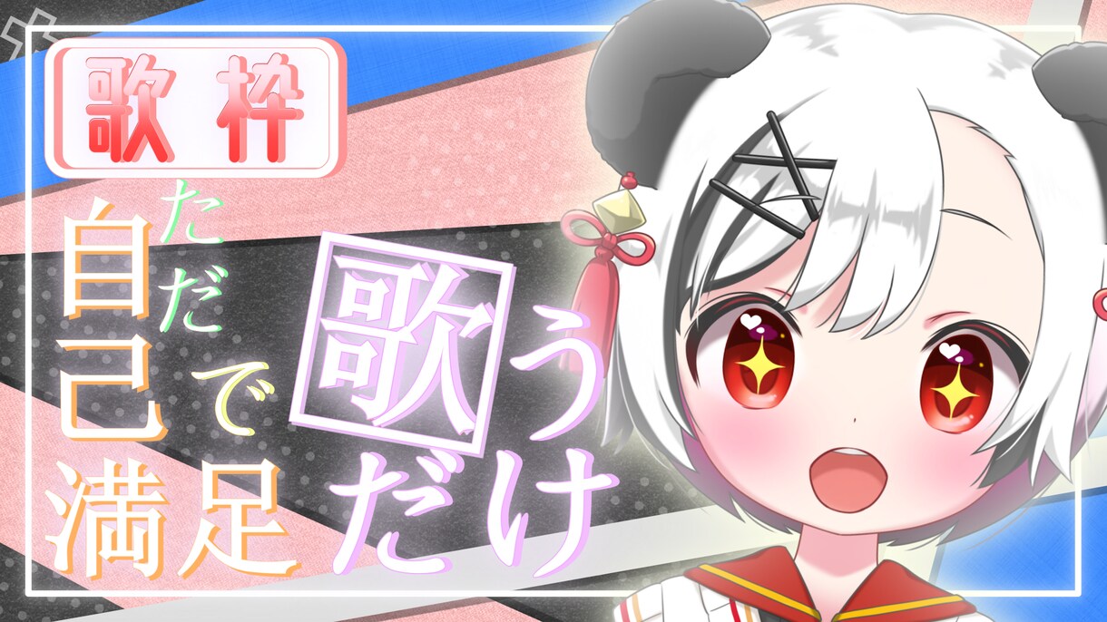 ポップ＆かわいいVtuberサムネイルお作りします 最短即日！1枚1500円！Vtuber向け！ イメージ2