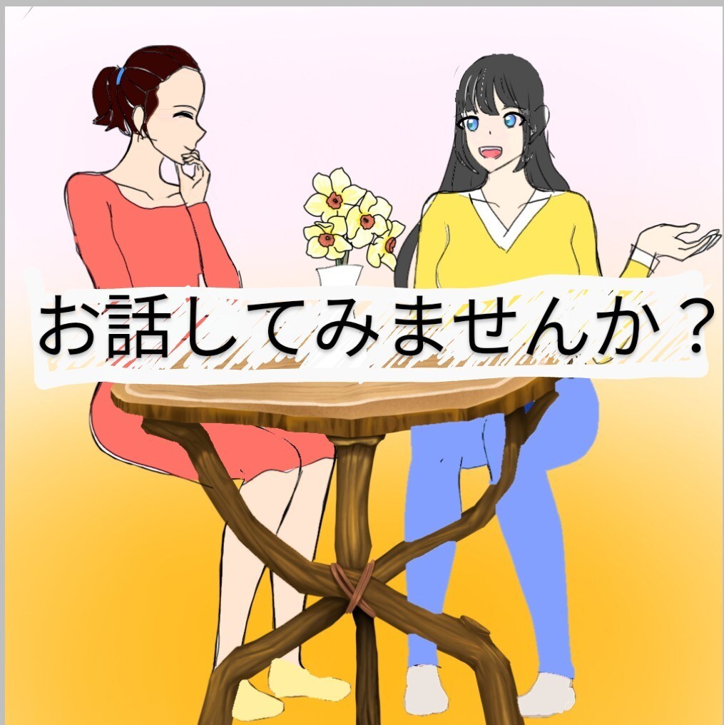 あなたのお話し私が聞きます 貴方の話したい事、お気持ち受け止めます。 イメージ1