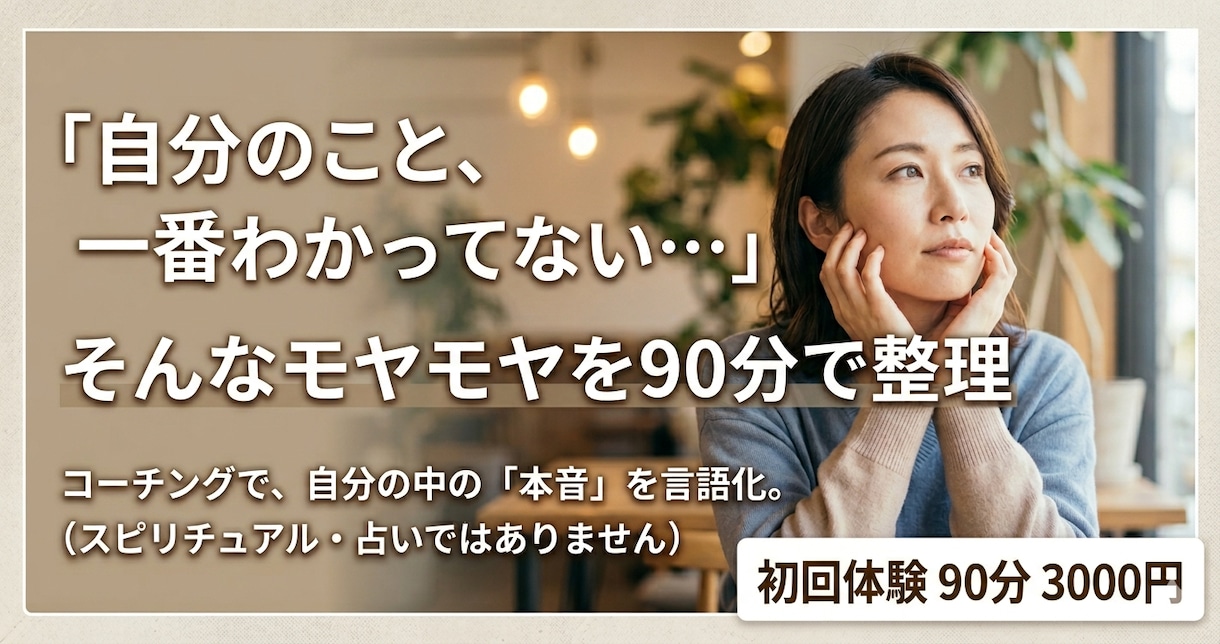 自己理解を深める90分コーチングをします 答えは、、あなたの中にあります　オンライン・対面も可能 イメージ1