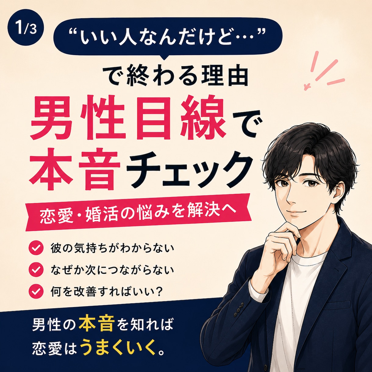 男性からどう見える？恋愛・婚活を本音チェックします 写真・プロフィール・メッセージを男性目線で本音チェック イメージ1