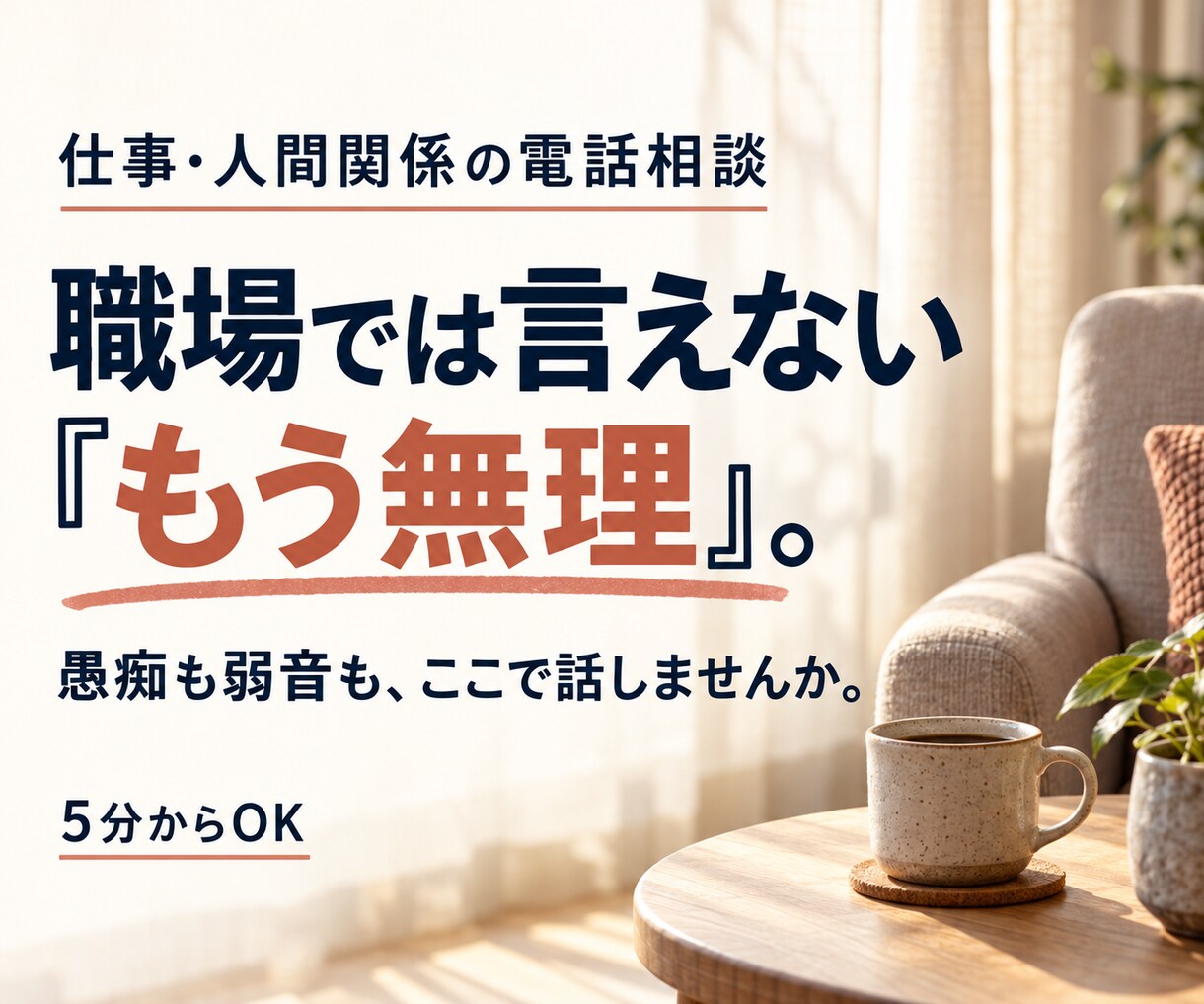 職場では言えない｢もう無理｣を受け止めます 責任ある立場の疲れも。気を張らずに話せる時間。 イメージ1
