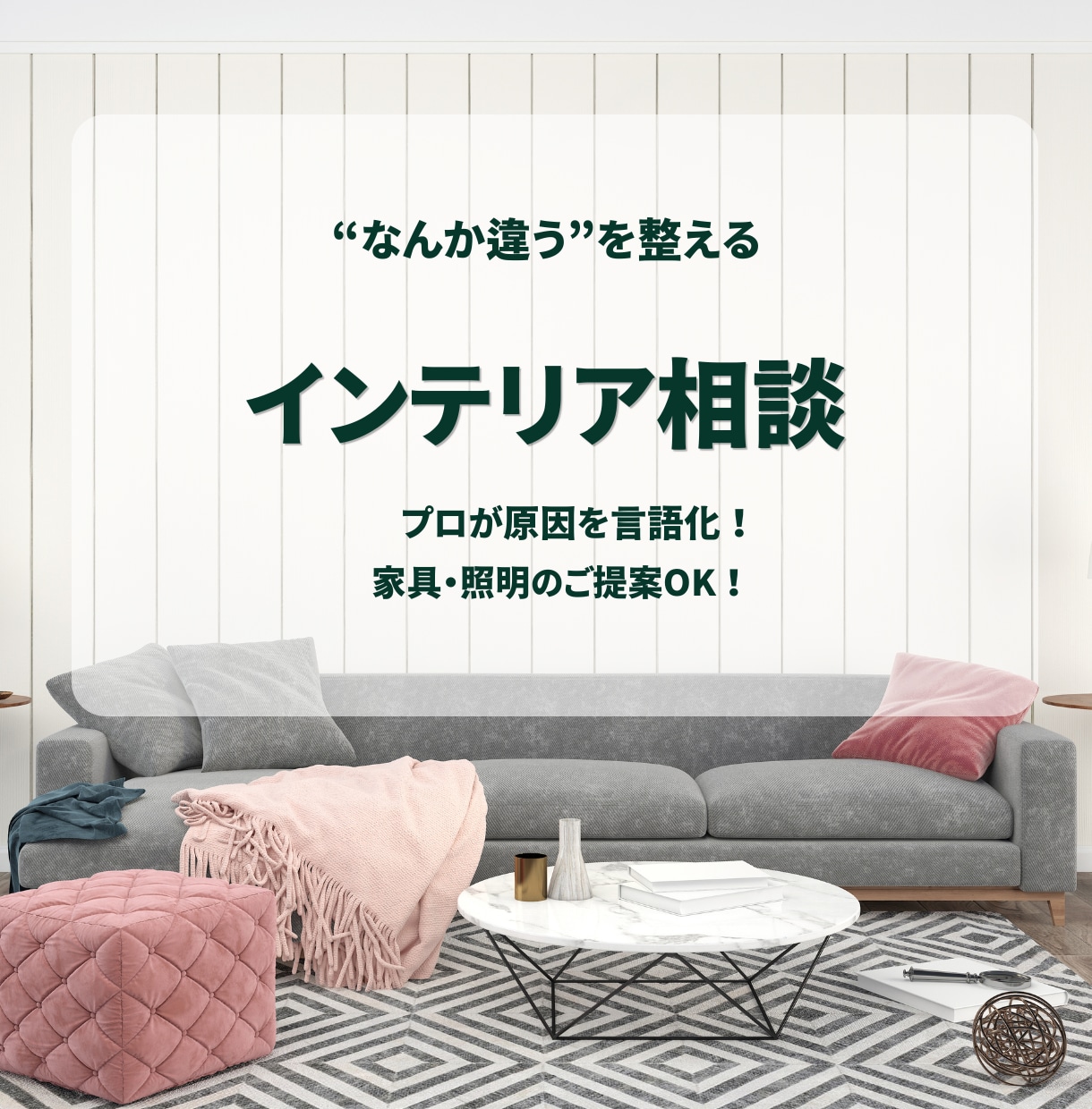 インテリアの違和感を解決！プロが改善提案します 現役インテリアデザイナーが違和感を解決し家具提案します イメージ1