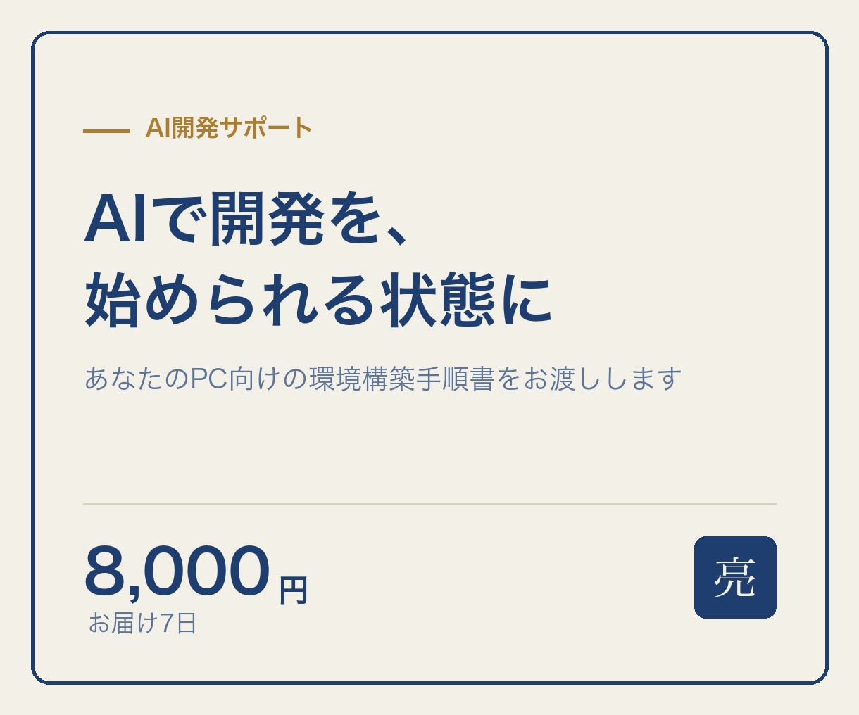 AIコーディング環境、PCに構築します 環境構築でつまずかないための手順書をお渡しします イメージ1