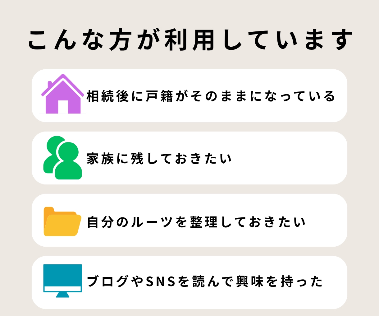 自分のルーツを知る｜はじめての先祖調査を支援します 戸籍から分かる範囲の家族のつながりを一枚の家系図に整理 イメージ8