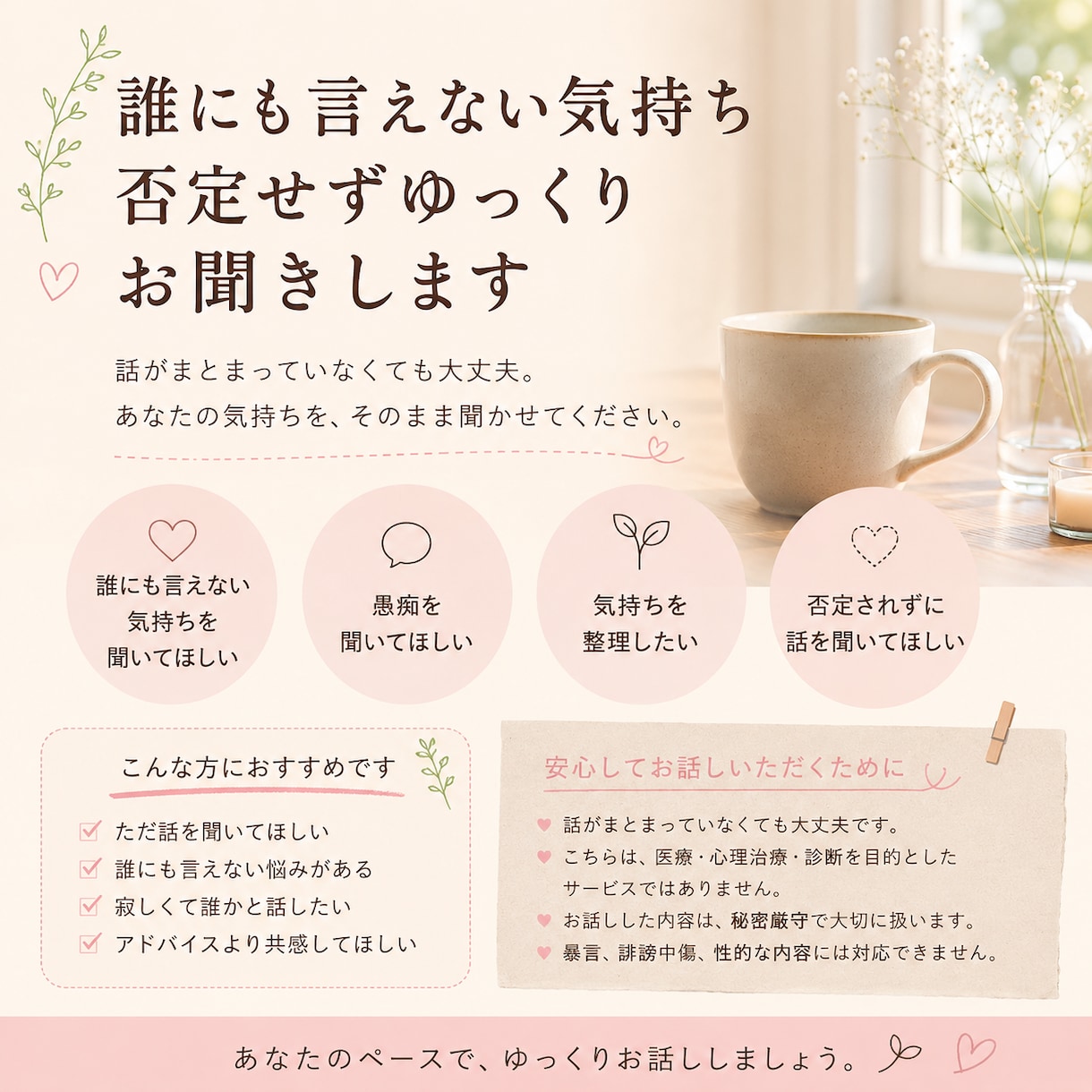 誰にも言えない気持ち、ゆっくりお聞きします 貴方のありのままの心の声を聴かせてください。 イメージ1