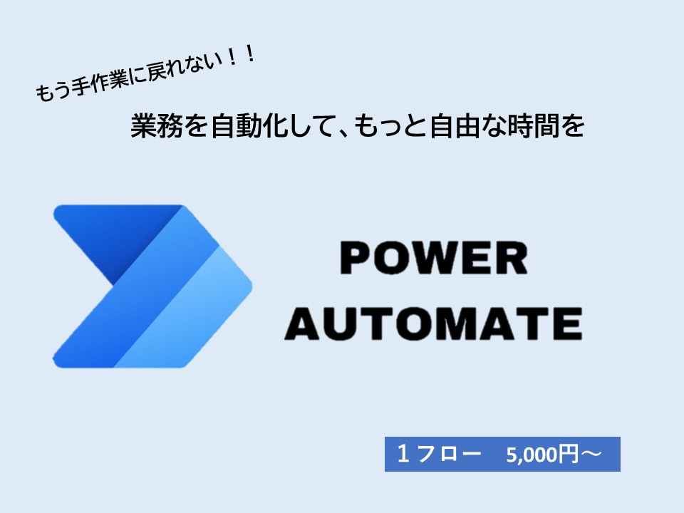 あなたの業務を自動化します Power Automateフローで効率化を実現します。 イメージ1