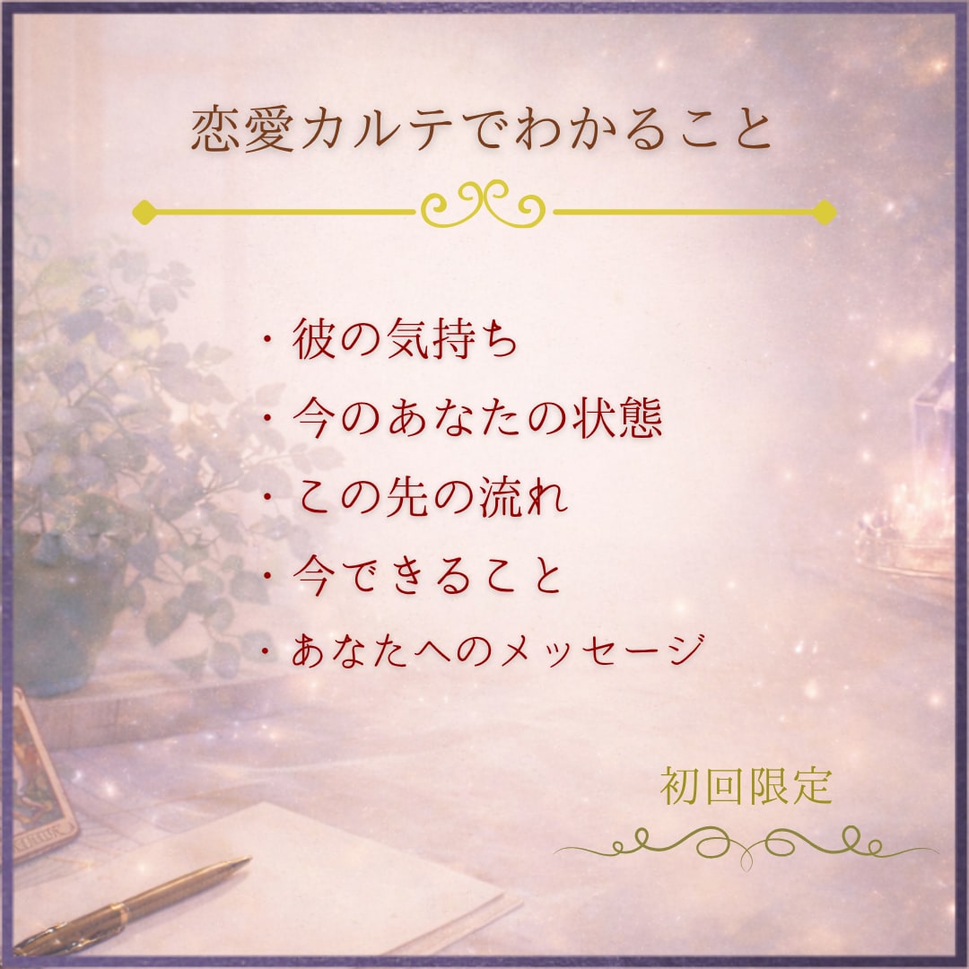 どうなる私の恋愛｜15分で整理します 15分でわかるあなたの恋愛カルテ作成｜モヤモヤを言語化します イメージ2