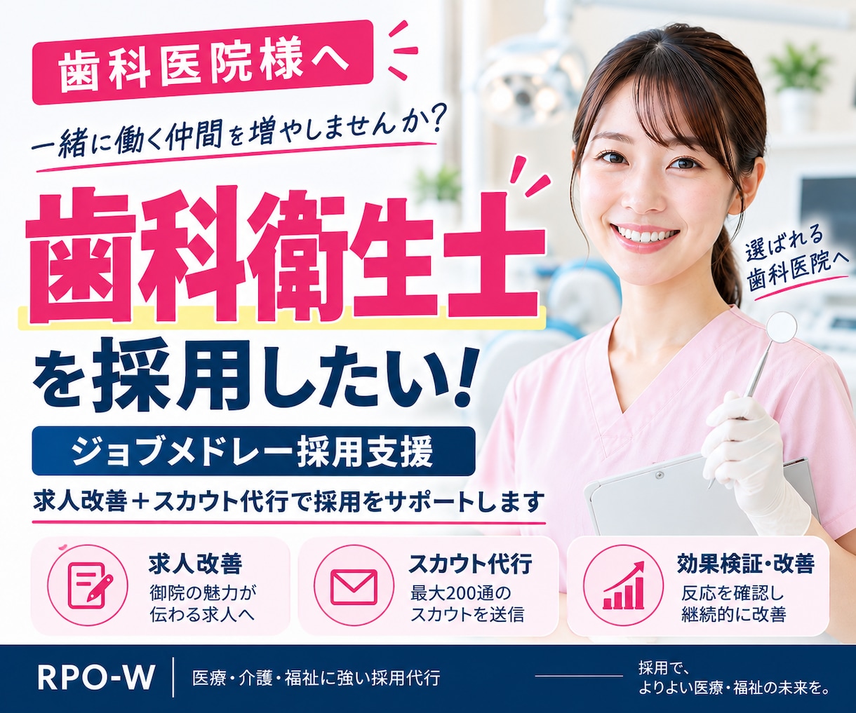 30日【歯科衛生士】のジョブメドレー採用代行します ｜歯科医院4院の支援実績！求人改善＋スカウト代行で採用を支援 イメージ1
