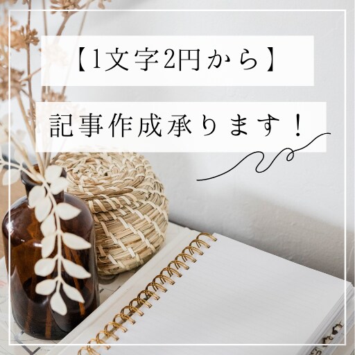 1文字2円から記事の作成を承ります 高品質な記事制作を！SEO対策や納期の厳守もお任せください。 イメージ1