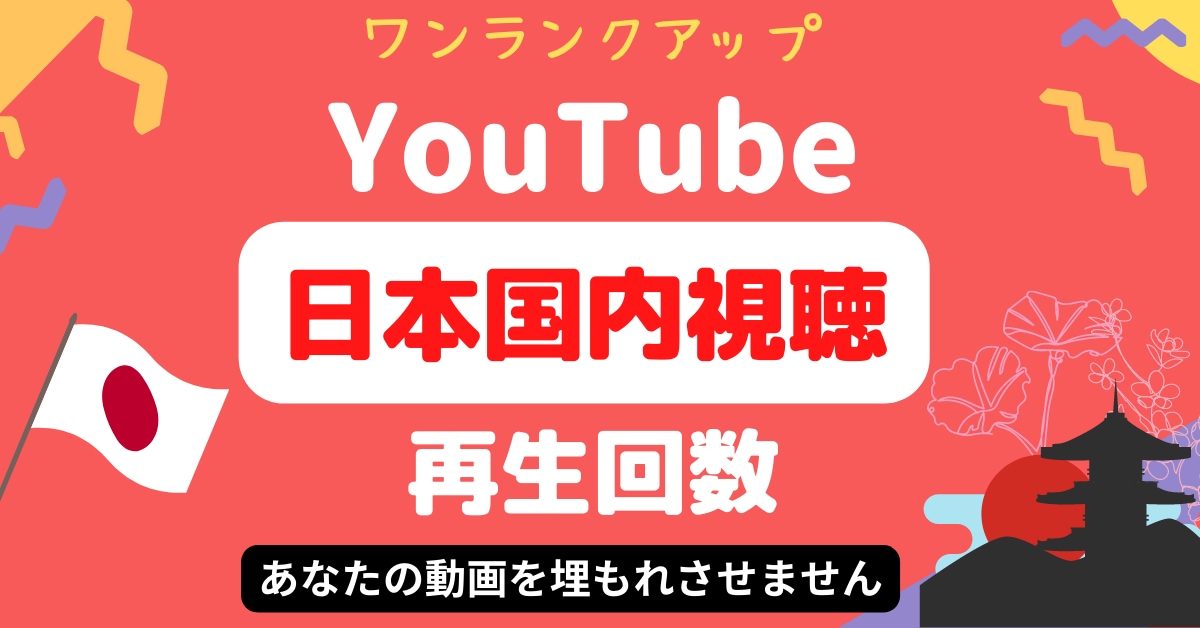日本再生⭐️YouTube＋５００回再生増やします ⭐️オススメ⭐️ユーチューブ日本再生回数＋５００回UP！ イメージ1