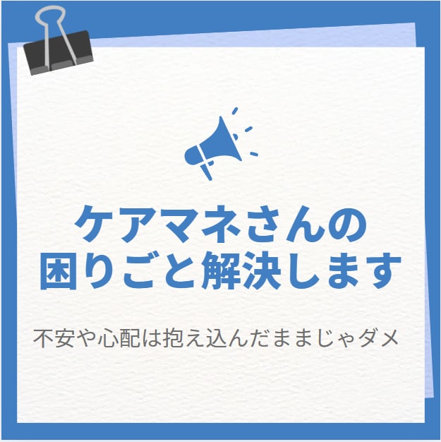 居宅ケアマネさん・包括職員の困りごと解決します 介護保険分野の経験豊富な有資格者があなたの力になります イメージ1