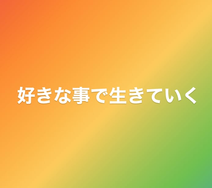 好きな事で生きていくことを教えます 相談.紹介.副業なんでも相談乗ります イメージ1