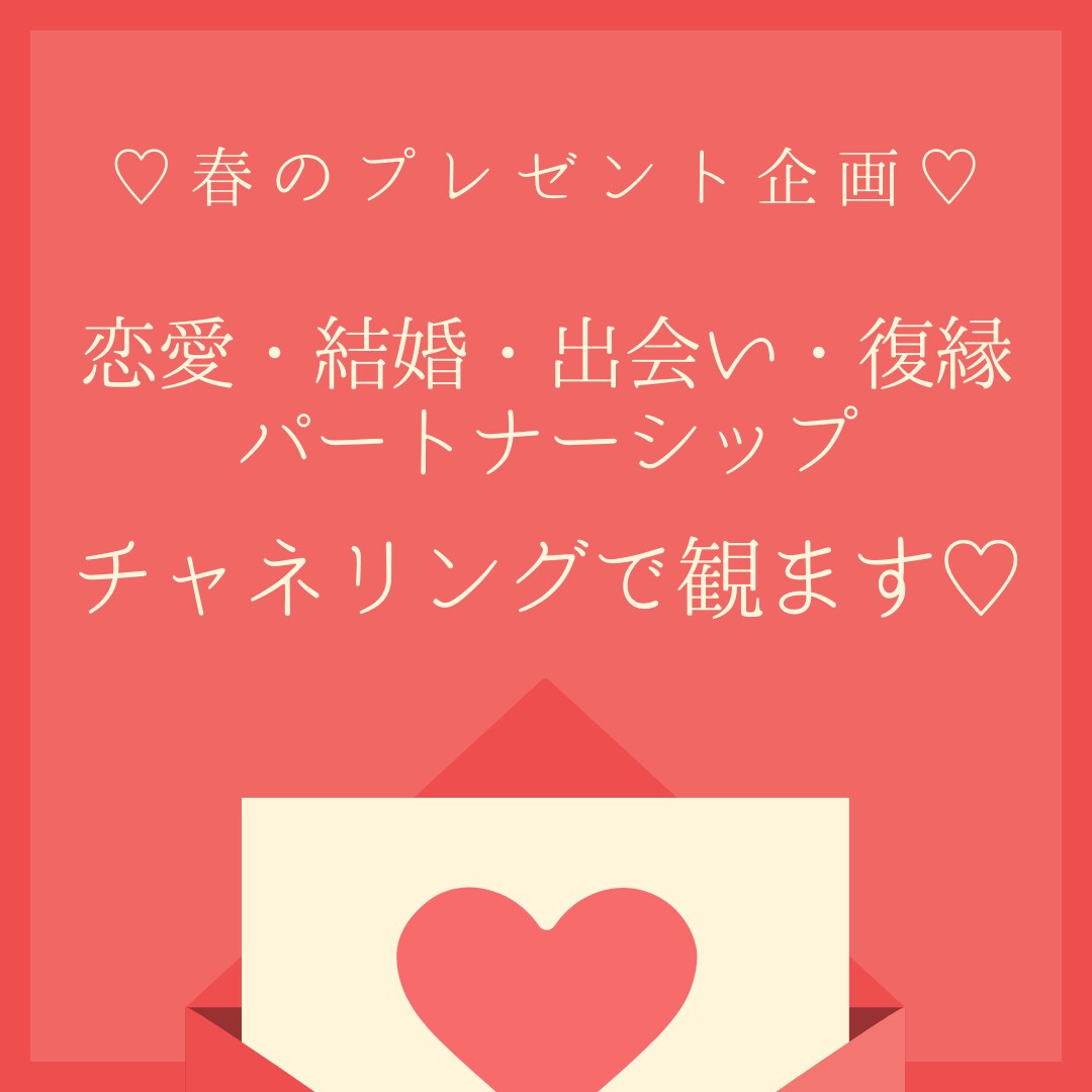 恋愛・結婚・出会い、チャネリングで観ます どうすれば出会いのチャンスが増える？ イメージ1
