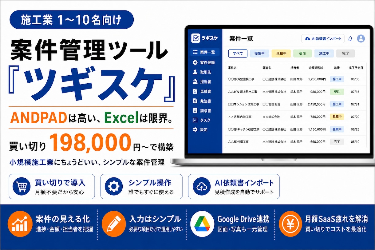 施工業向け案件管理ツール ツギスケを構築します Excel限界の施工業に。SaaS不要・買切の案件管理ツール イメージ1